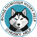 Фонд помощи Husky help